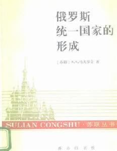俄羅斯統一國家的形成 俄羅斯統一國家的形成