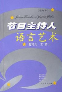 《節目主持人語言藝術》