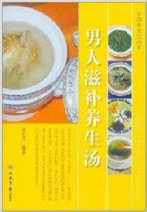 男人滋補養生湯 男人滋補養生湯