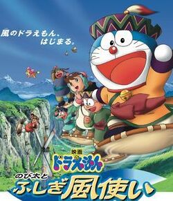 哆啦A夢之大雄與不可思議的風之使者 哆啦A夢之大雄與不可思議的風之使者