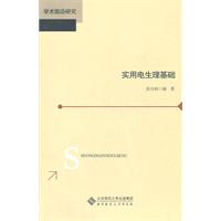 實用電生理基礎