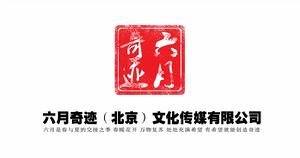 六月奇蹟（北京）文化傳媒有限公司