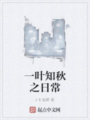 一葉知秋之日常 一葉知秋之日常
