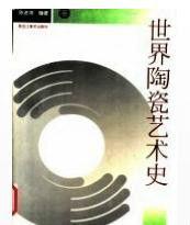 世界陶瓷 世界陶瓷