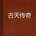古天傳奇