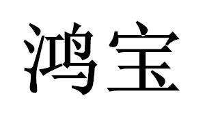 鴻寶