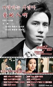 《相愛的人啊》