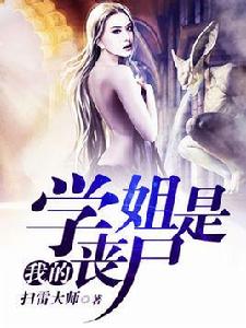 我的學姐是喪屍 我的學姐是喪屍