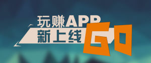 玩賺APP 玩賺APP