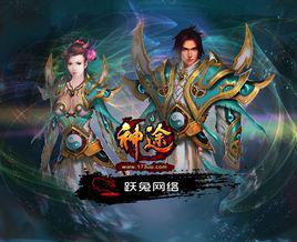 神途[2012年躍兔網路開發角色扮演網路遊戲]