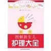 《圖解新生兒護理大全》 《圖解新生兒護理大全》