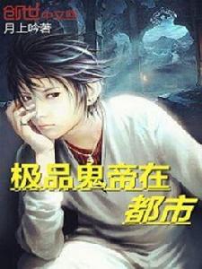 極品鬼帝在都市