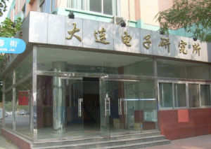 大連電子研究所