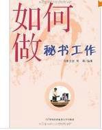 如何做秘書工作 如何做秘書工作