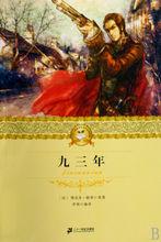 九三年[維克多&middot;雨果著長篇小說]