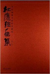 當代國畫大家作品研究:杜應強畫集 當代國畫大家作品研究:杜應強畫集