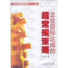 企業目標達成的超常規策略