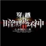 穿越暗黑破壞神