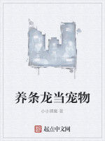 養條龍當寵物 養條龍當寵物