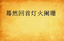 驀然回首燈火闌珊