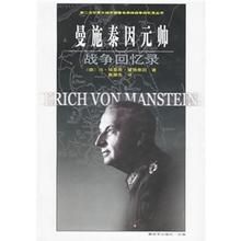 曼施泰因元帥戰爭回憶錄 曼施泰因元帥戰爭回憶錄