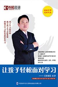 讓孩子輕鬆面對學習 讓孩子輕鬆面對學習