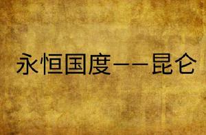 永恆國度——崑崙 永恆國度——崑崙