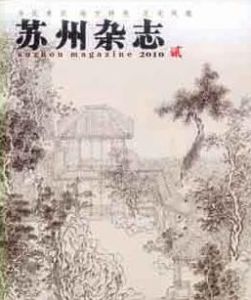 蘇州雜誌 蘇州雜誌