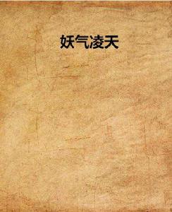 妖氣凌天 妖氣凌天