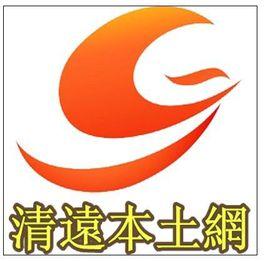清遠本土網 清遠本土網
