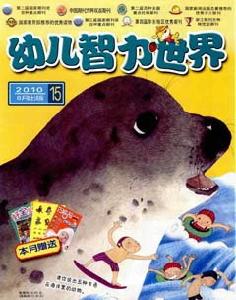 《幼兒智力世界》