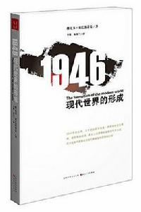 1946:現代世界的形成 1946:現代世界的形成