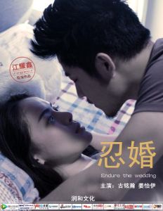 忍婚 忍婚