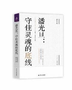 潘光旦:守住靈魂的底線 潘光旦:守住靈魂的底線