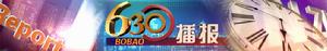 630播報 630播報