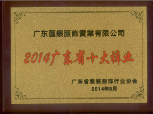 2014廣東十大褲業