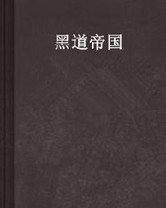 黑道帝國 黑道帝國