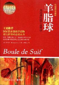 羊脂球：莫泊桑短篇小說菁華