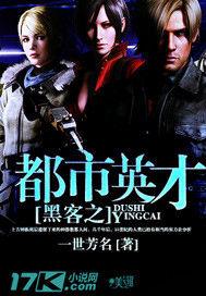 黑客之都市英才