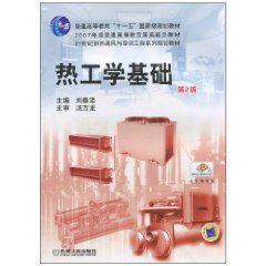 熱工學基礎[湯萬龍著教學用書]