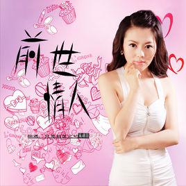 前世情人[高翊菲演唱單曲]