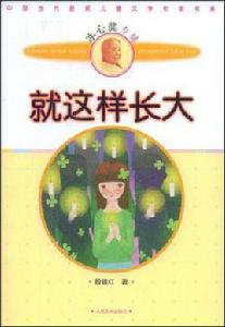 就這樣長大[人民文學出版社出版]