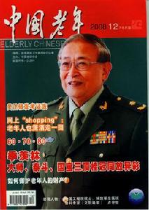中國老年雜誌社 中國老年雜誌社