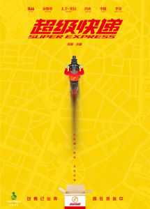 超級快遞[2016年宋嘯執導電影]