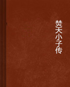 焚天小子傳 焚天小子傳