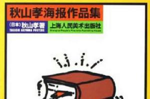 秋山孝海報作品集 秋山孝海報作品集