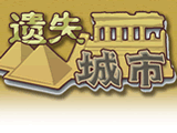 遺失城市