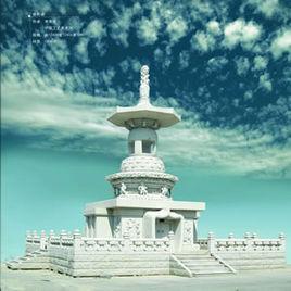 清涼國師塔 清涼國師塔