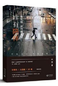 唯有陪伴,能抵禦歲月漫長 唯有陪伴,能抵禦歲月漫長