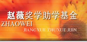 （圖）趙薇獎學助學基金會